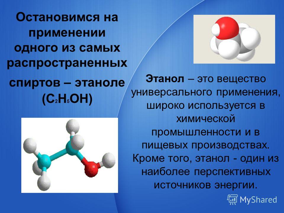 Что такое этанол. Спирт в промышленности. Этанол в химической промышленности. Этиловый спирт химия. Этиловый спирт презентация.