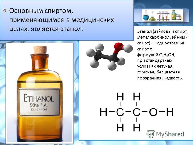 Этанол общая формула. Формула спирта этилового спирта. Формула этилового спирта в химии.