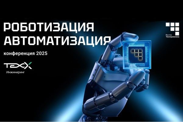 «РТ-Техприемка» объединит опыт госкорпораций на конференции по вопросам роботизации промышленных предприятий